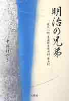 明治の兄弟 柴太一郎・東海散士柴四朗・柴五郎 明治の兄弟 柴太一郎・東海散士柴四朗・柴五郎 | 中井 けやき